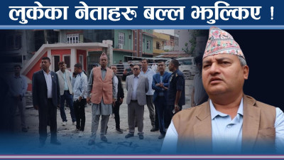 कुलेलाम ठोकेका नेताहरु फेरि सलबलाए ! हप्तादिन पछि नजर घुमाउँदै !