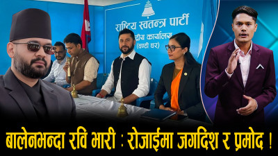 रविको बोल्ड निर्णय, बालेन पक्षलाई हेला, क–कसले पाए जिम्मेवारी ?
