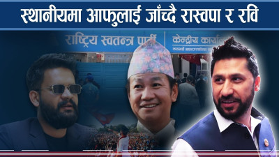 स्थानीय तहमा पनि पकड जमाउने रास्वपाको रणनीति