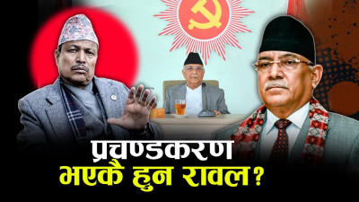 भीम रावल कारवाही काण्डमा ‘धुरिदै’ माओवादी, ‘प्रचण्ड–भीम’का उस्तै बोली !