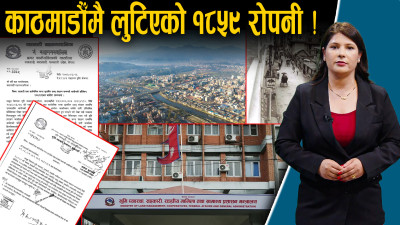 काठमाडौँमै ८ हजार बढि जग्गा अतिक्रमणकारी !