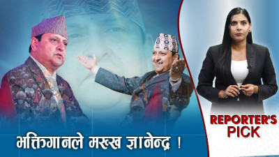 ज्ञानेन्द्र राप्रपाको कि जनताको राजा ? राष्ट्रिय गानदेखि दलीय दाउपेचसम्म