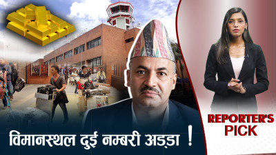 विमानस्थलमा दोहोरिदै डरलाग्दा घटना ! नेतादेखि सबैको सेटिङ !
