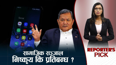 सामाजिक सञ्जालमाथि सरकारी एक्सनः आर्थिक नोक्सानीदेखि क्षमता प्रदर्शनमा संकुचन