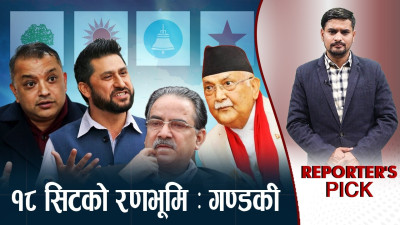 गण्डकीमा एमालेको संगठन, कांग्रेसको जनाधार र रास्वपाको उभार, पल्ला कसको भारी ?