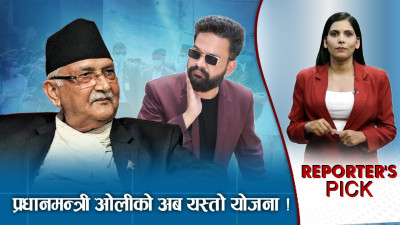 केपी ओलीको डण्डा अब को माथि ? सम्भावित परिदृष्य कस्तो ?