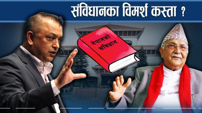संविधान संशोधनको मुद्दाले गिजोलिदै राजनीति, के गर्लान दलहरु ?