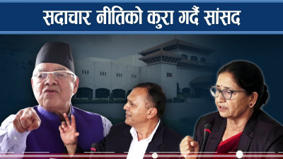सांसदको बहसः सदचार नीति कि इमान्दारिता ? 