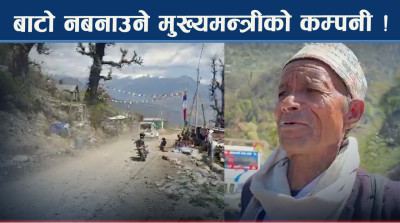 मुख्यमन्त्री बानियाँको कम्पनीका कारण सडक अलपत्र !