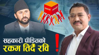 रविको जुक्ति : दोषीहरुको सम्पति जफत गर्ने, सहकारी पीडितको रकम फिर्ता दिने