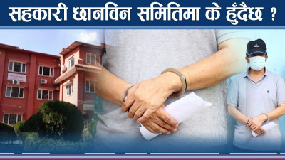सहकारी ठगी प्रकरणः प्रहरी पक्राउ गर्दै, छानबिन समिति छलफलमै