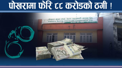 सहकारी ठगीको फेरि अर्को ताण्डव ! ८८ करोड गायव ! आठ जना पक्राउ