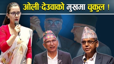 गोप्य सहमतिको सर्वत्र खोजी, ओली–देउवाको बोली बन्द 