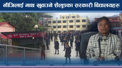 शैलुङमा विद्यालयहरुमा व्यापक सुधार, अभिभावकको रोजाईमा सामुदायिक विद्यालयहरु  