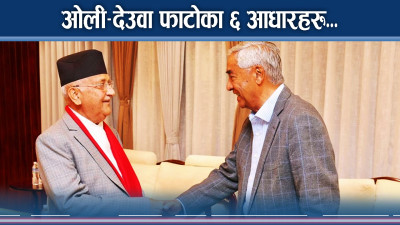 कांग्रेस एमालेबीच बढ्दै दूरी, सत्ताको लुछाचुडी जतिबेला पनि हुनसक्छ भताभुङ्ग !