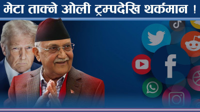 फेसबुक नचल्दा अरु फनफनी, बन्द गर्ने ओलीको फेसबुकमै छमछमी !