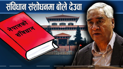 देउवाले खुलाए संविधान संशोधनको खास एजेण्डा 