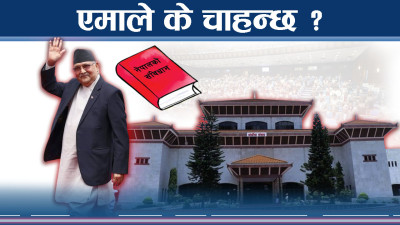 संविधान संशोधनमा ओलीको चाहना र सत्ताको बहाना