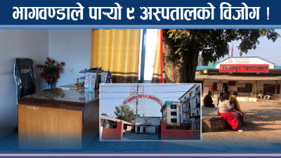 अस्पतालमै चरम राजनीति ! भाग नमिल्दा ठुल्ठुला अस्पताल धरासायी !