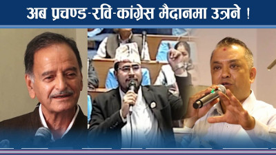 प्रचण्ड, रवि र कांग्रेस त्रिपक्षीय भिडन्तको तयारीमा 