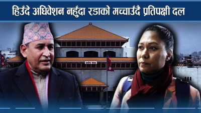 प्रतिपक्षी दललाई चाहियो हिउँदे अधिवेशन, सत्ता पक्ष भन्छ ‘विगत हेरौ!