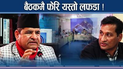 बैठकमै सांसदहरुको लफडा ! सभापतिलाई कसले के भने ?