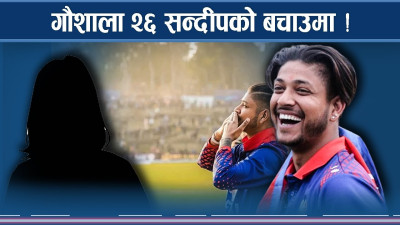 गौशाला २६ को सन्दीप बचाउ कदम ! कसरी फकाए सन्दीपले ?