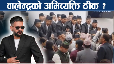 रास्वपा वालेन्द्रको पक्षमा दृढ बन्दै, प्रतिपक्षी कडा विरोधमाः के होला संसद ?