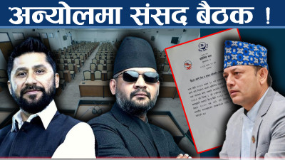 चितवनमै रुमलियो रास्वपा, संसद बैठक सरेको स¥यै !