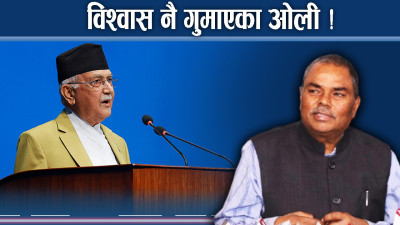 भित्रभित्रै सरकारको गञ्जागोल, ओली एक्लिदै, उपेन्द्र निक्लिदै !