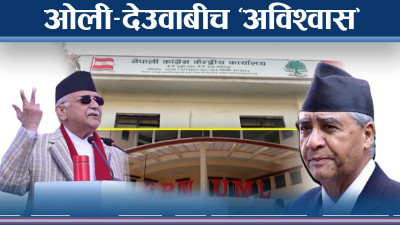 सत्ता आयुमा कांग्रेस–एमालेः किन आत्तिदैछ सरकार ?