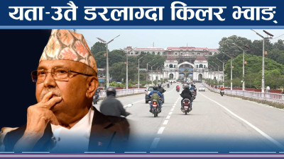 सरकार ट्रयापमा ! जता टेक्यो उतै डरलाग्दा भ्वाङ् !