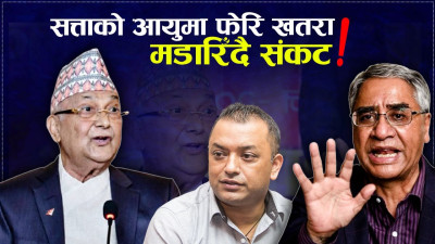 ‘ओली–देउवा’बाट जनता ढाँटिए, एमालेद्वारा काँग्रेसलाई पनि धोका !