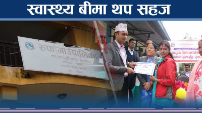 स्वास्थ्य बीमामा गाउँपालिकाको सक्रियता, ५० प्रतिशत नै अनुदान 