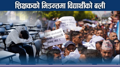 फेरि संकटको रेडजोनमा विद्यार्थी ! शिक्षक भर्सेस सरकारले विध्वंश