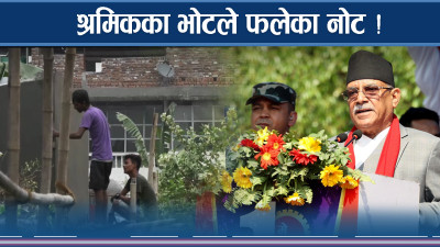 श्रमिकको भोटले नेताका कोट फेरिए, श्रमिक हेरिएन !