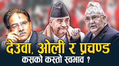 प्रचण्ड सबैभन्दा चतुर, ओली अहमताले चुरचुर, देउवा नबोलेरै ठीक पार्ने !