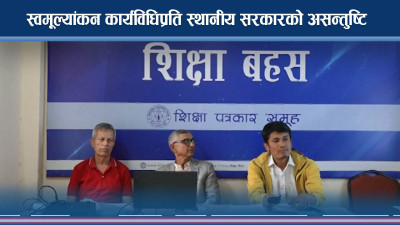 स्वमूल्यांकन कार्यविधिप्रति स्थानीय सरकारको असन्तुष्टि