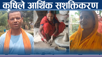सप्तरीमा कसरी बदलिदैछ आर्थिक अवस्था ?
