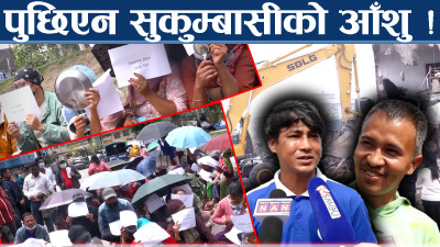 ‘२५ हजार लिएर कहाँ जाऔं’ सुकुम्बासी भन्छन् ‘कतै कोठा पाइएन’