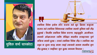 न्यायिक विचलन नियन्त्रणमा न्यायिक शुद्धीकरणको आवश्यकता