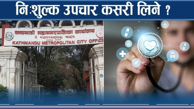 काठमाडौं महानगरमा निःशुल्क उपचार, अनलाइनबाटै सेवा