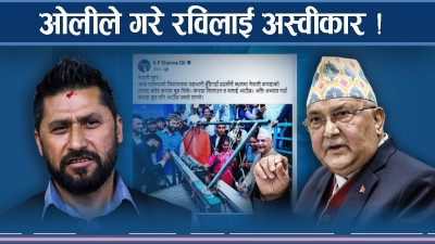 ओलीले बजाएनन् रविको घण्टी ! सामाजिक सञ्जालमा तान बुनाई 