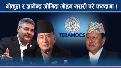 टेरामक्स प्रकरणमा दुईमन्त्री कसरी जोगाइयो ? मोहनलाई कसरी फसाइयो ? 