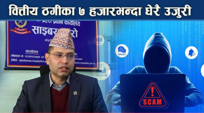 विद्युतीय कारोबारमा हुने ठगी दोब्बर वृद्धि