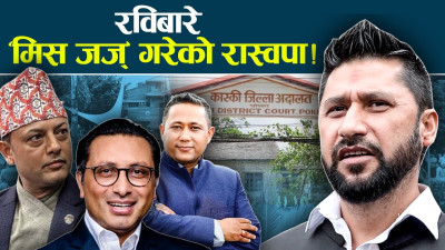  नाइँ–नाइँ भन्दा भन्दै रवि परे फन्दामा, के होला राजनीतिक भविष्य ?