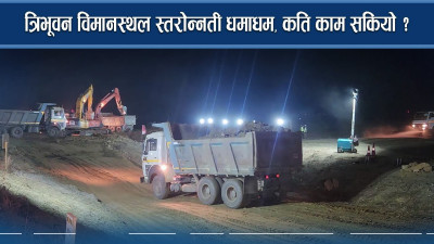 विमानस्थल स्तरोन्नतीमा उत्साहजनक काम, ३४ प्रतिशत काम तमाम 