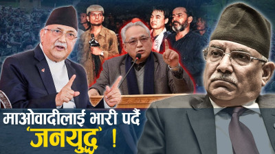 माओवादी युद्ध हिंसा की जनयुद्ध ? यसैमा अल्झिँदै संसद र दलहरु !