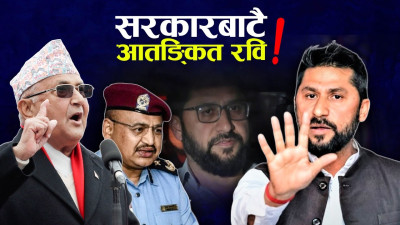 प्रहरीको कार्यशैलीले त्रासमा रास्वपा, रविको सुरक्षामा उठाइयो गम्भीर प्रश्न 
