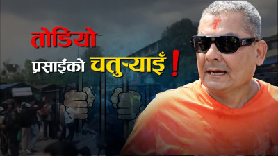 प्रहरी संयन्त्रलाई नै झुक्याएका प्रसाईँ, अन्ततः दुई सातापछि नियन्त्रणमा 